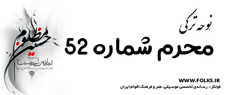 دانلود نوحه ترکی «محرم شماره 52» [کیفیت ۳۲۰] فولکز