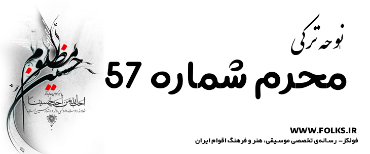 دانلود نوحه ترکی «محرم شماره 57» [کیفیت ۳۲۰] فولکز