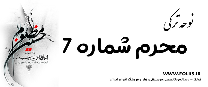 دانلود نوحه ترکی «محرم شماره 7» [کیفیت ۳۲۰] فولکز