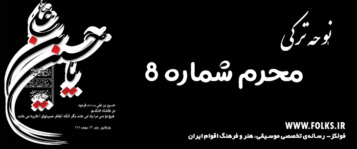 دانلود نوحه ترکی «محرم شماره 8» [کیفیت ۳۲۰] فولکز