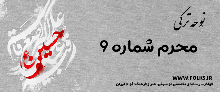 دانلود نوحه ترکی «محرم شماره 9» [کیفیت ۳۲۰] فولکز