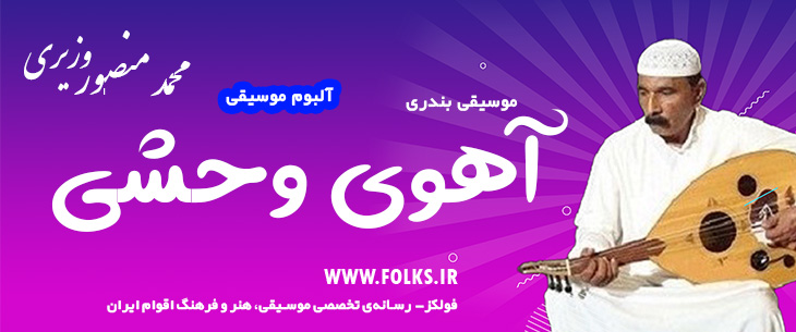 فول آلبوم بندری «آهوی وحشی» محمد منصور وزیری [کیفیت ۳۲۰] فولکز