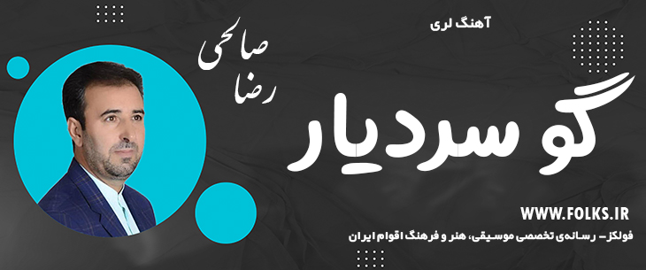 دانلود آهنگ لری «گئو سردیار» – رضا صالحی [کیفیت ۳۲۰] فولکز