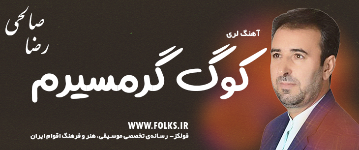 دانلود آهنگ لری «کوگ گرمسیرم» – رضا صالحی [کیفیت ۳۲۰] فولکز