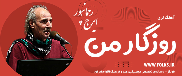 آهنگ لری «روزگار من» – ایرج رحمانپور [کیفیت ۳۲۰] فولکز