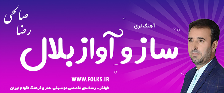 آهنگ لری «ساز و آواز بلال» – رضا صالحی [کیفیت ۳۲۰] فولکز