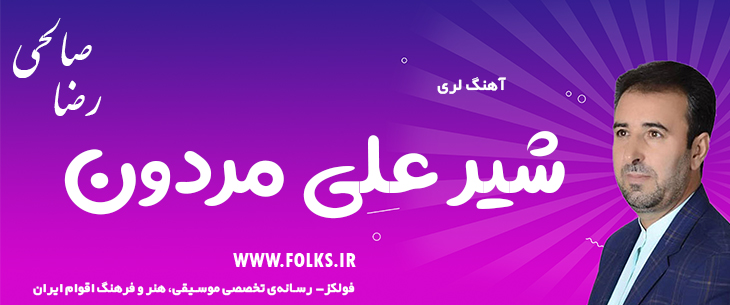 دانلود آهنگ لری «شیر علی مردون» – رضا صالحی [کیفیت ۳۲۰] فولکز