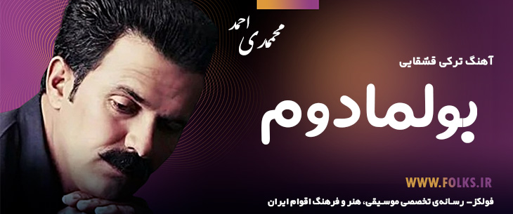 دانلود آهنگ ترکی قشقایی «بولمادوم» – احمد محمدی [کیفیت ۳۲۰] فولکز