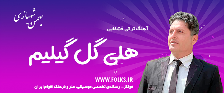 دانلود آهنگ ترکی قشقایی «هلی گل گیلیم» – بهمن شهبازی [کیفیت ۳۲۰] فولکز