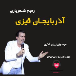 آهنگ آذربایجان قیزی رحیم شهریاری