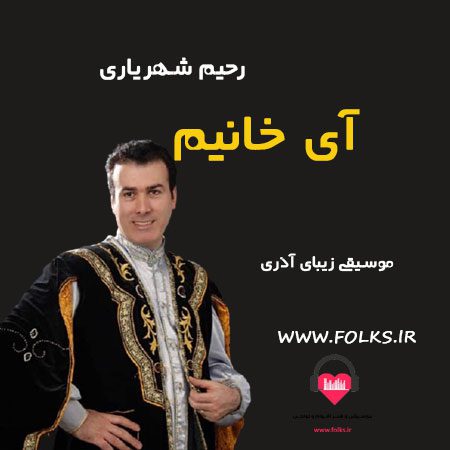 آهنگ آذری آی خانیم رحیم شهریاری