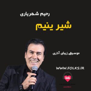 آهنگ آذری شیرینیم رحیم شهریاری