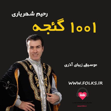 آهنگ آذری ۱۰۰۱ گئجه رحیم شهریاری