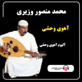 آهنگ آهوی وحشی محمد منصور وزیری