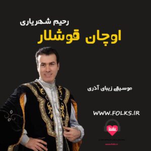 آهنگ اوچان قوشلار رحیم شهریاری