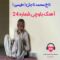آهنگ بلوچی شماره ۲۴ تاج محمد تاجل
