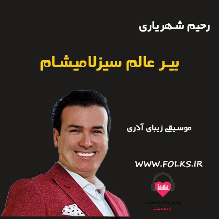 آهنگ بیر عالم سیزلامیشام رحیم شهریاری