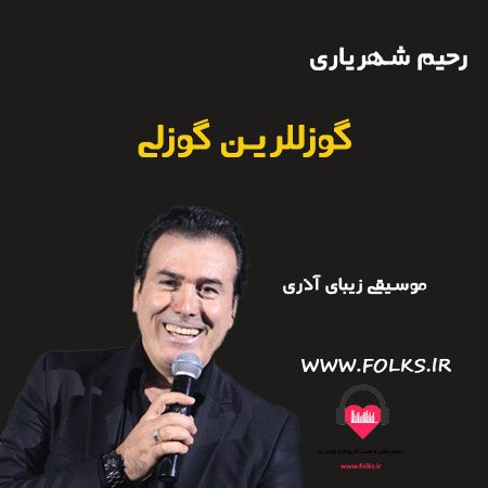 آهنگ توی گوزللرین گوزلی رحیم شهریاری