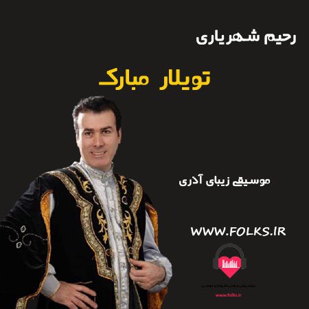 آهنگ تویلار مبارک رحیم شهریاری