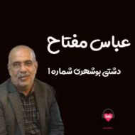 آهنگ دشتی بوشهری شماره ۱ عباس مفتاح
