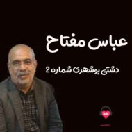 آهنگ دشتی بوشهری شماره ۲ عباس مفتاح