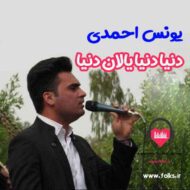 آهنگ دنیا دنیا یالان دنیا یونس احمدی
