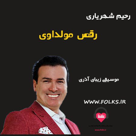آهنگ رقص مولداوی رحیم شهریاری