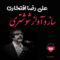 آهنگ ساز و آواز شوشتری علی رضا افتخاری
