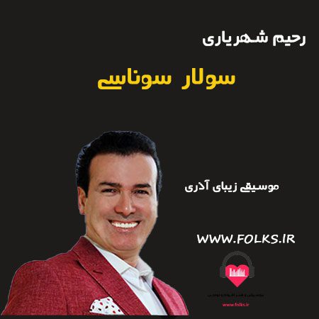 آهنگ سولار سوناسی رحیم شهریاری