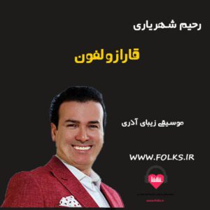 آهنگ قارازولفون رحیم شهریاری