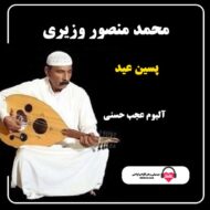 آهنگ پسین عید محمد منصور وزیری
