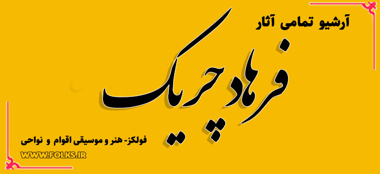 فرهاد چریک