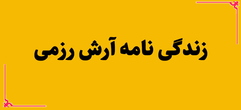 زندگی نامه آرش رزمی وبسایت فولکز هنر و مووسیقی اقوام و نواحی