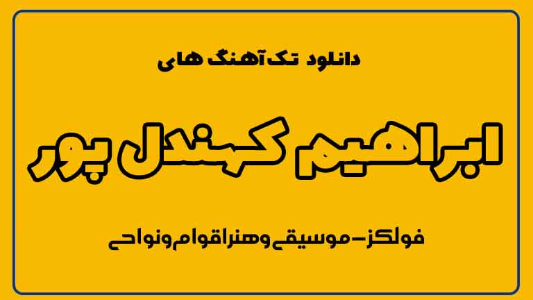 تک آهنگ‌های ابراهیم کهندل پور