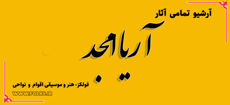 آریا امجد
