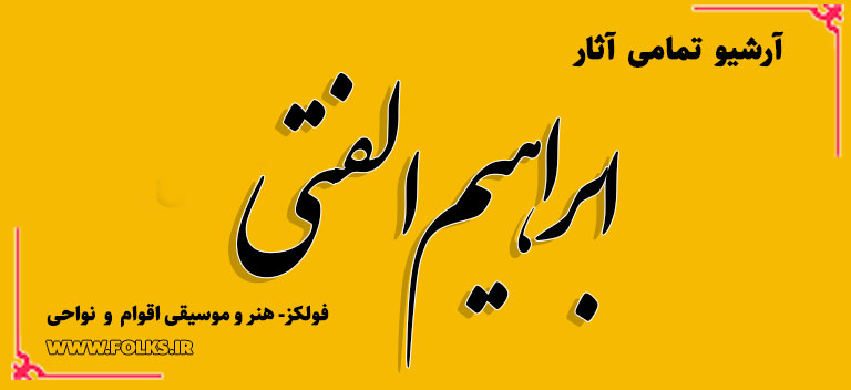 ابراهیم الفتی