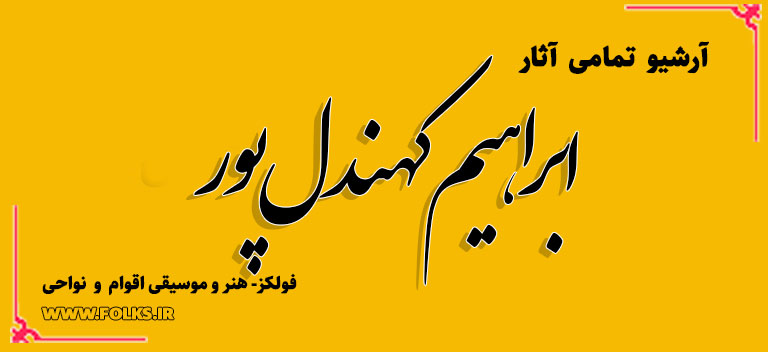 ابراهیم کهندل پور