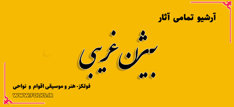 بیژن غریبی