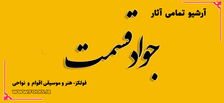 جواد قسمت