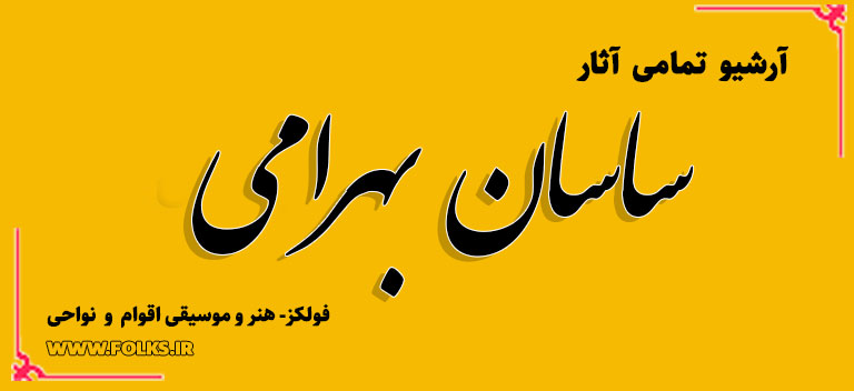 ساسان بهرامی