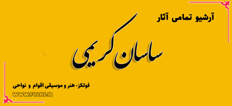 ساسان کریمی