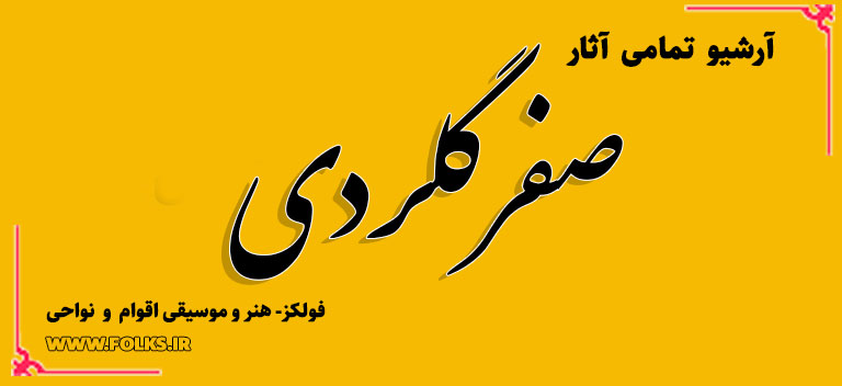 صفر گلردی