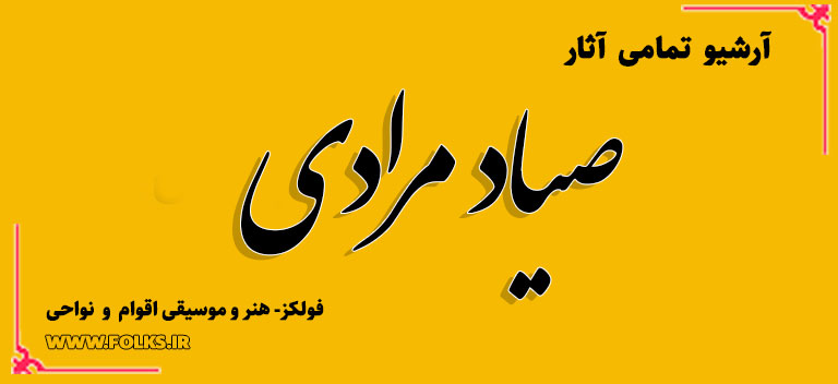 صیاد مرادی