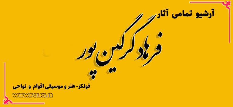 فرهاد گرگین پور
