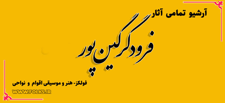 فرود گرگین پور