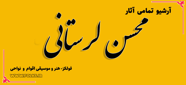 محسن لرستانی