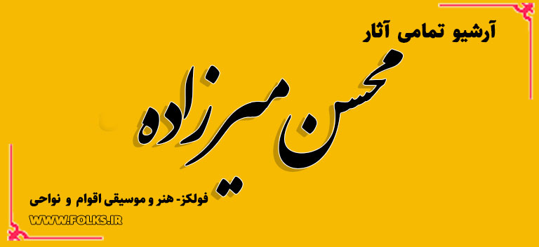 محسن میرزاده
