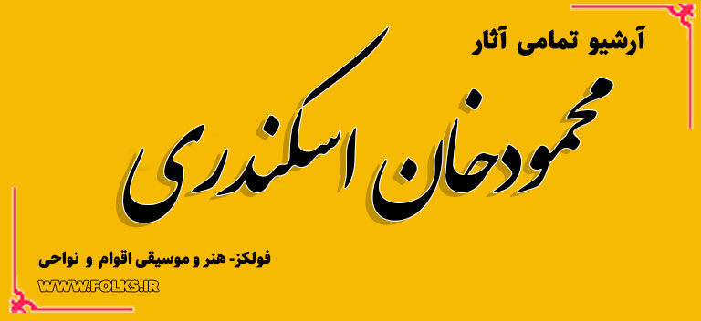 محمودخان اسکندری