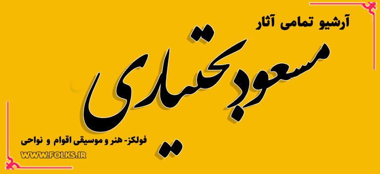 مسعود بختیاری