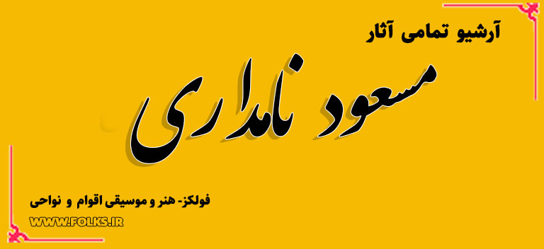 مسعود نامداری